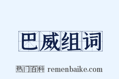 巴威组词是什么意思的图片